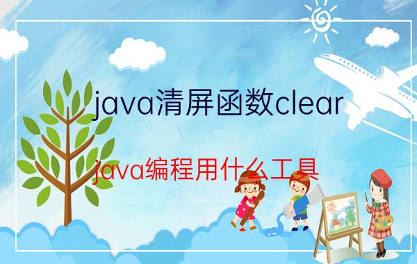 java清屏函数clear java编程用什么工具？